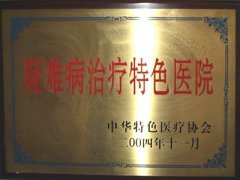 疑难病治疗特色医院