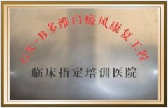 GX-B多维白癜风康复工程临床制定培训医院